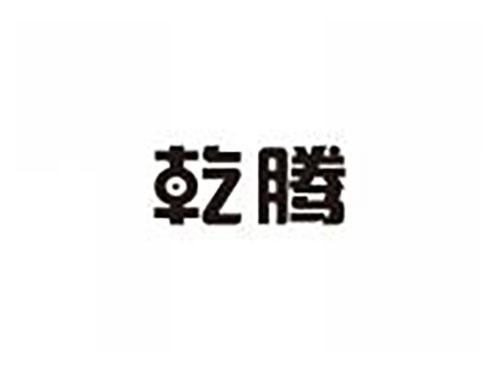 乾腾