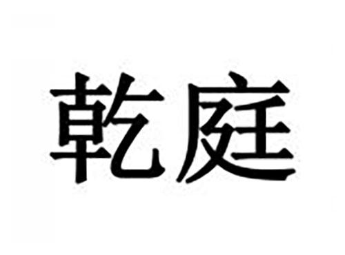 乾庭