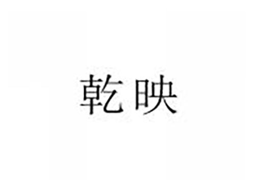 乾映