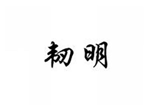韧明