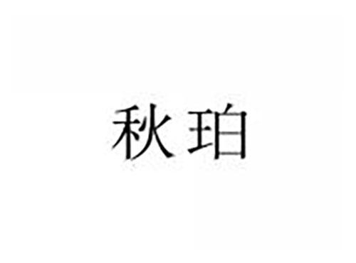 秋珀
