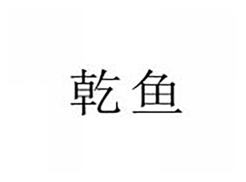 乾鱼