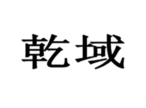 乾域
