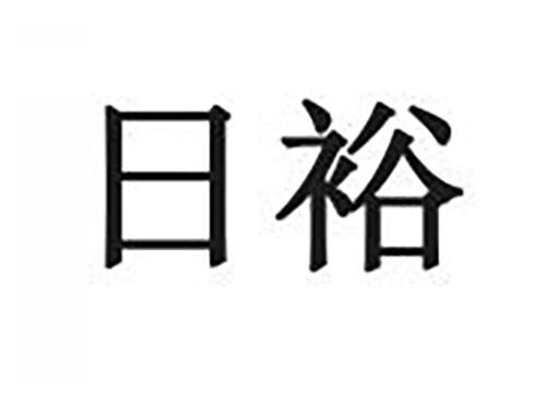 日裕