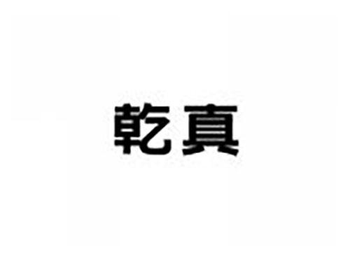 乾真
