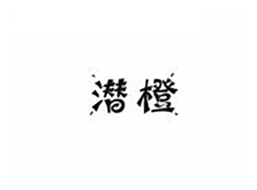 潜橙