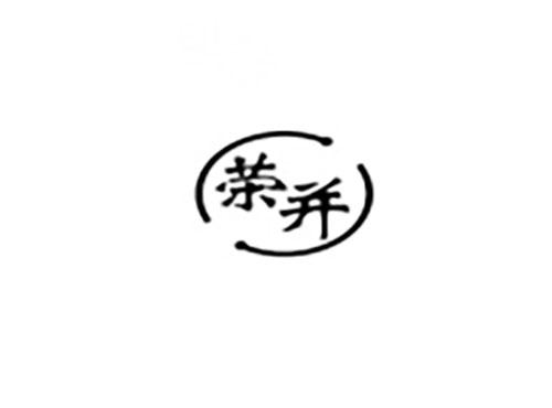 荣并