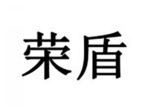 荣盾