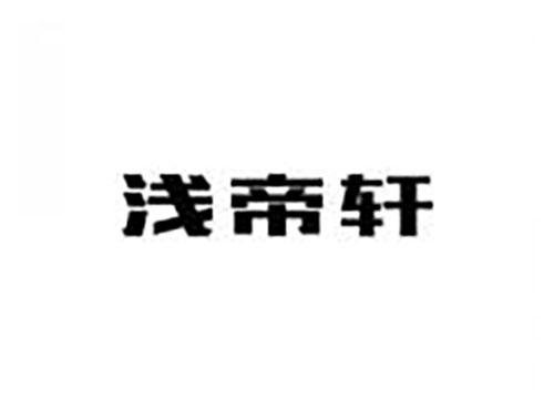 浅帝轩