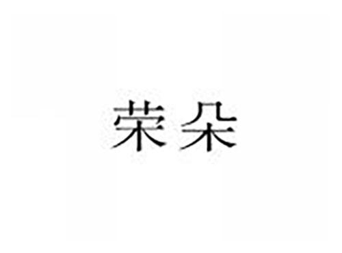 荣朵