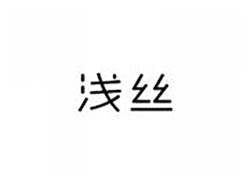 浅丝