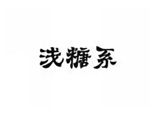 浅糖系
