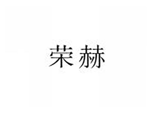 荣赫
