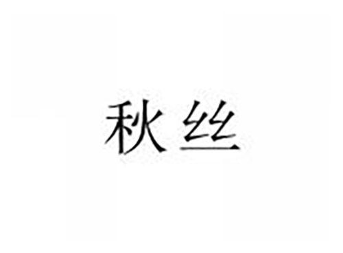 秋丝