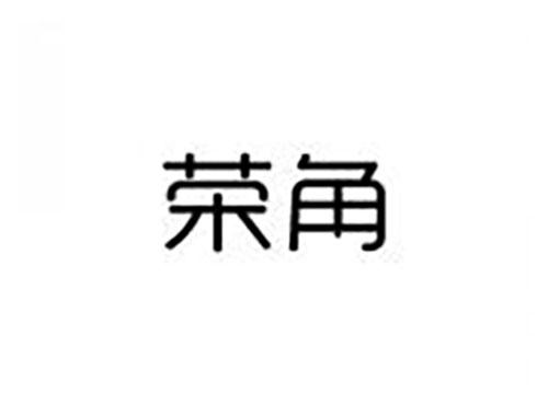 荣角