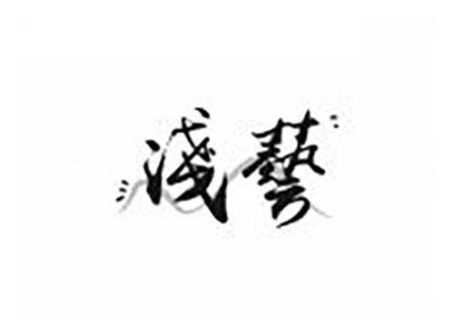 浅艺
