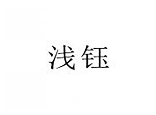 浅钰