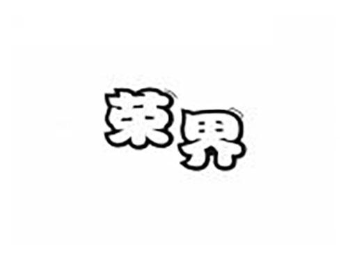 荣界