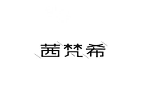 茜梵希