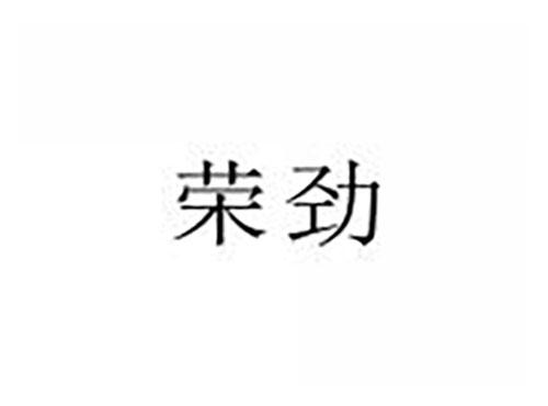 荣劲