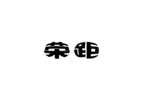 荣距