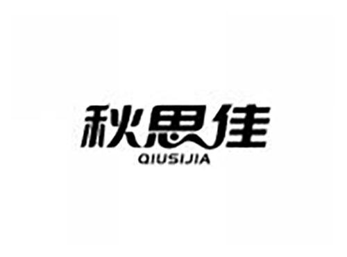 秋思佳
