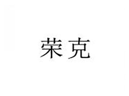 荣克