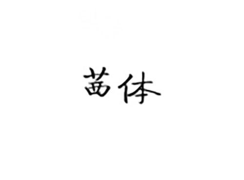 茜体