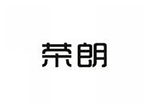 荣朗