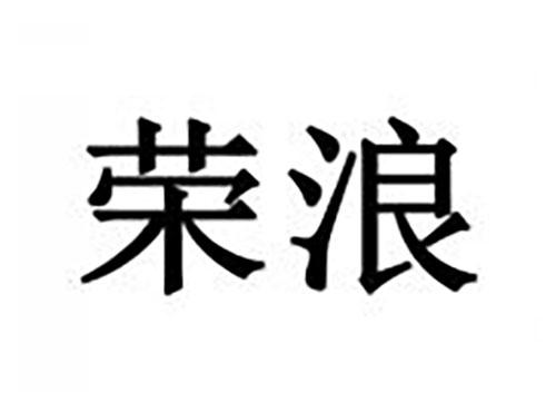 荣浪