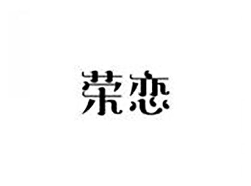 荣恋