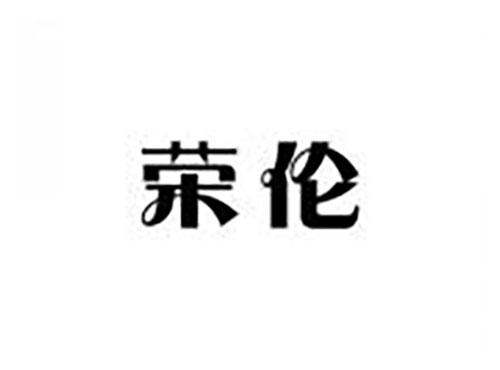 荣伦
