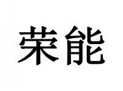 荣能