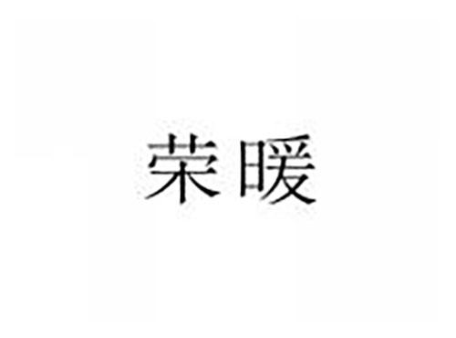 荣暖