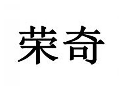 荣奇