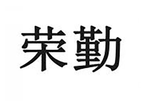 荣勤