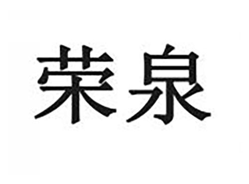 荣泉