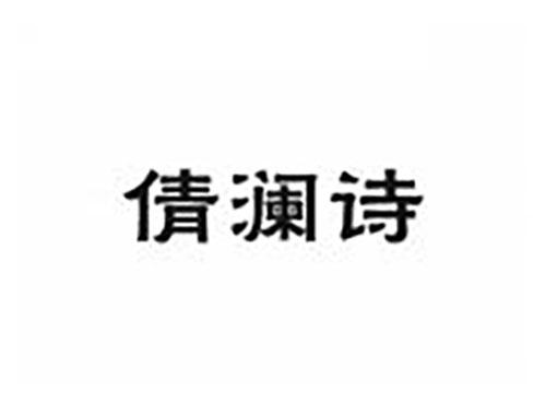 倩澜诗