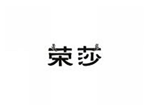 荣莎