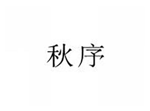 秋序