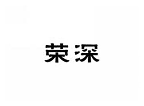 荣深