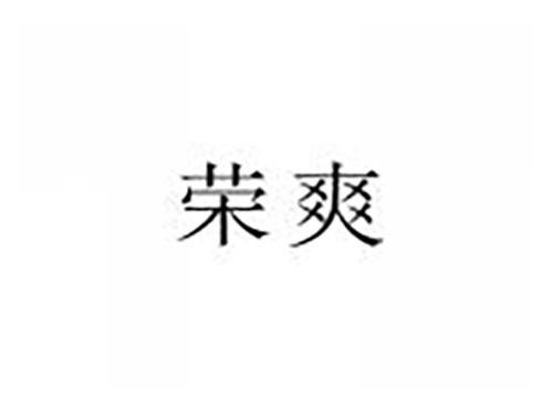荣爽