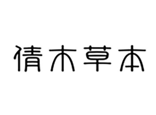 倩木草本
