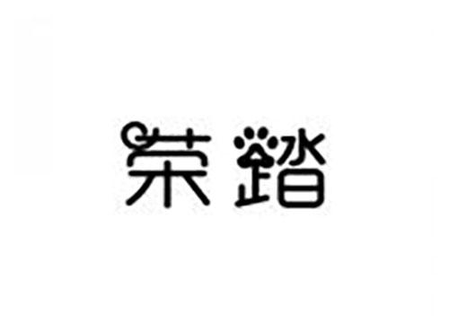 荣踏