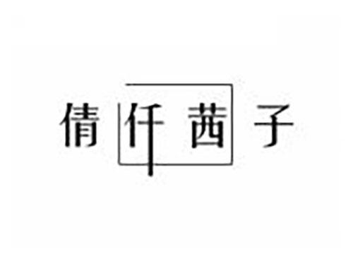 倩仟茜子