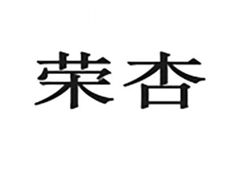 荣杏