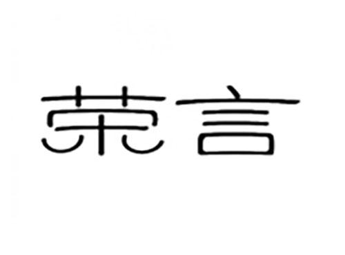 荣言