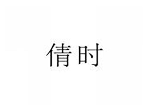 倩时