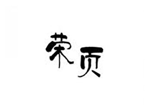 荣页