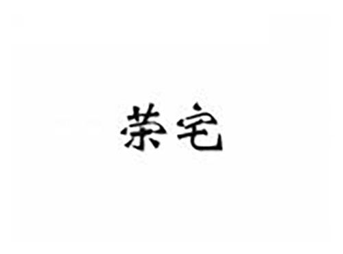 荣宅